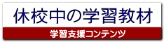 休校中の学習教材 