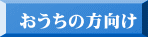 おうちの方向け 