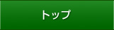 トップ