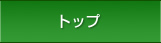 トップ