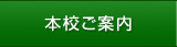 本校ご案内
