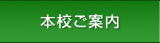 本校ご案内