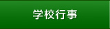 学校行事