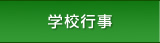 学校行事