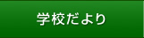 学校だより