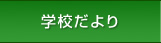 学校だより