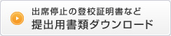 提出用書類ダウンロード