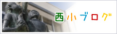 西小ブログ