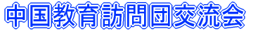 国際理解交流