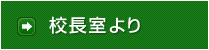 校長室より