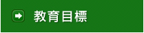 教育目標