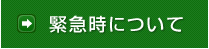 緊急時について