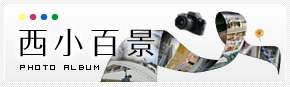 西小百景