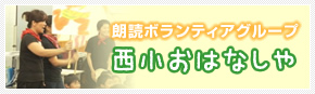 西小おはなしや