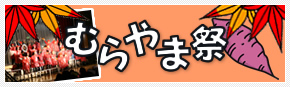 むらやま祭