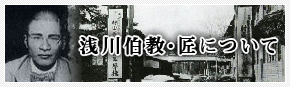 浅川伯教・匠について