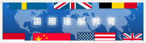 国際理解教育
