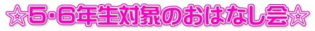 ☆５・６年生対象のおはなし会☆