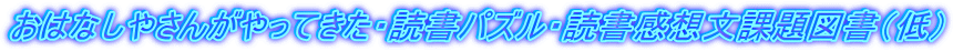 おはなしやさんがやってきた・読書パズル・読書感想文課題図書（低）