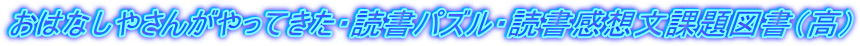 おはなしやさんがやってきた・読書パズル・読書感想文課題図書（高）