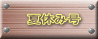 夏休み号